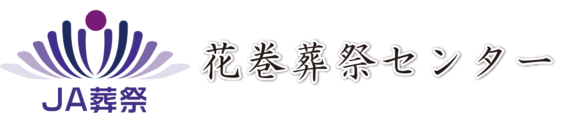 株式会社JAグリーンサービス花巻　葬祭事業本部
花巻葬祭センター